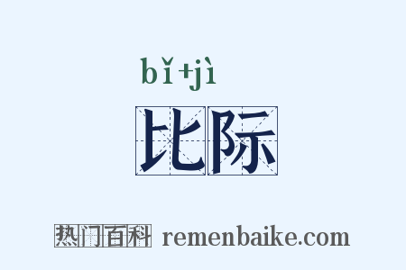 比际是什么意思的图片